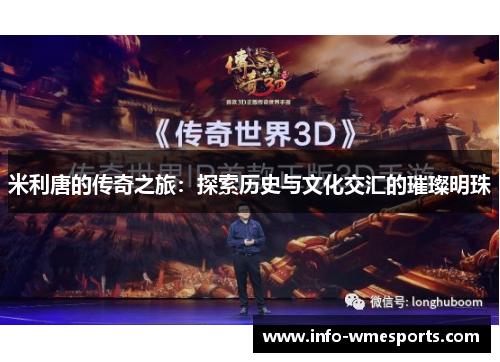 米利唐的传奇之旅：探索历史与文化交汇的璀璨明珠